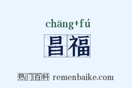 昌福是什么意思的图片